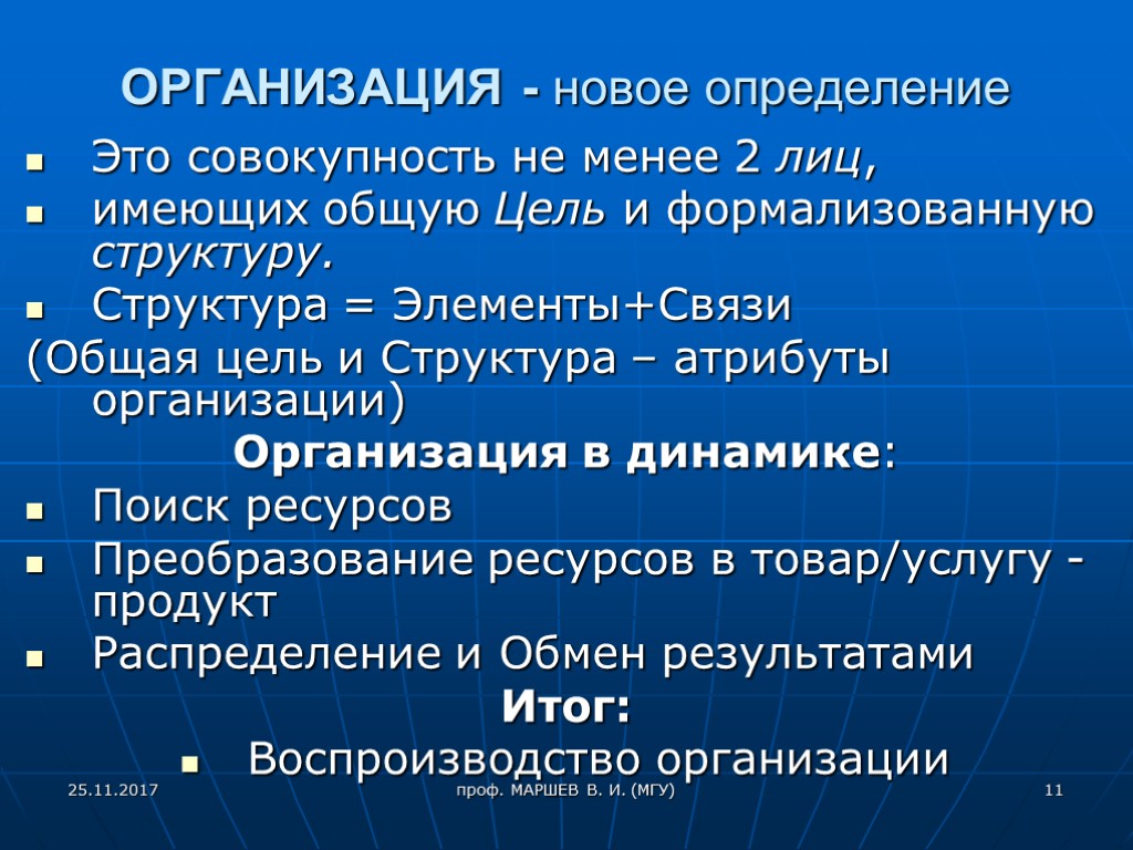 ОРГАНИЗАЦИЯ - новое определение Это совокупность не менее 2 лиц, имеющих общую Цель и